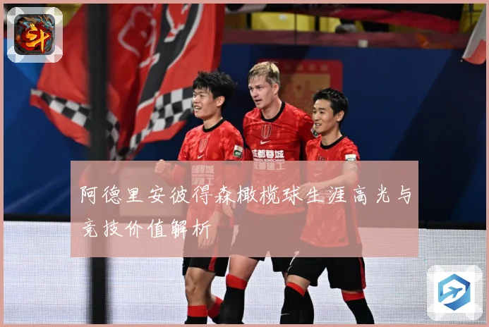 阿德里安彼得森橄榄球生涯高光与竞技价值解析