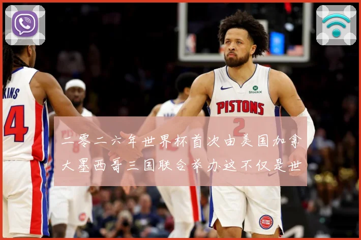 二零二六年世界杯首次由美国加拿大墨西哥三国联合举办这不仅是世赛事前瞻