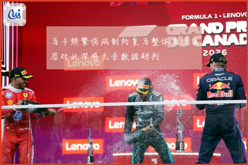 马卡频繁伤病制约皇马整体表现高层对此深感无奈数据研判