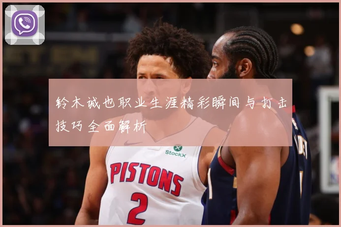 铃木诚也职业生涯精彩瞬间与打击技巧全面解析