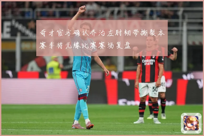 奇才官方确认乔治左肘韧带撕裂本赛季将无缘比赛赛场复盘