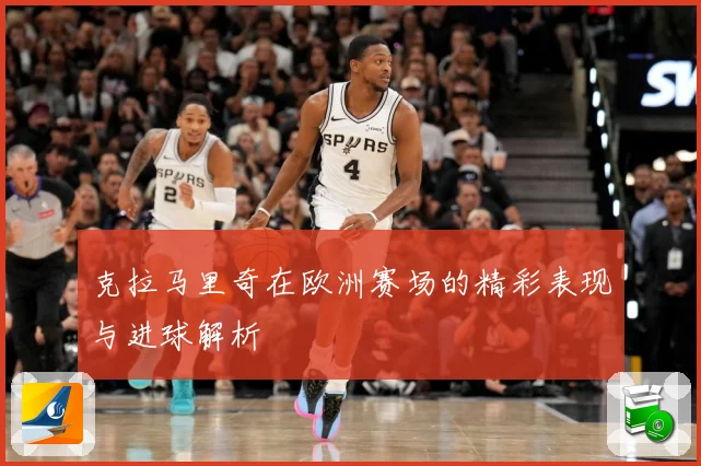 克拉马里奇在欧洲赛场的精彩表现与进球解析