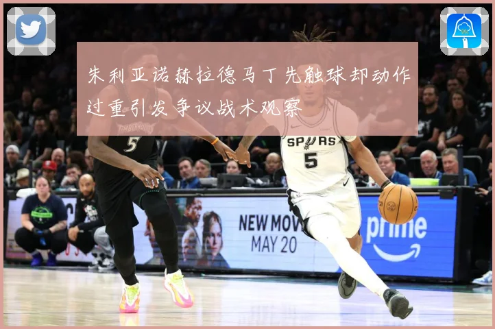 朱利亚诺赫拉德马丁先触球却动作过重引发争议战术观察