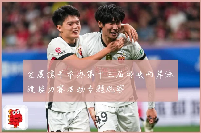 金厦携手举办第十三届海峡两岸泳渡接力赛活动专题观察