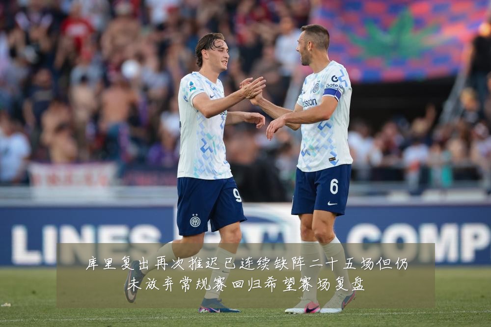 库里复出再次推迟已连续缺阵二十五场但仍未放弃常规赛回归希望赛场复盘