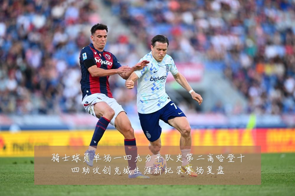 骑士球员单场一四九分平队史第二高哈登十四助攻创克城生涯新纪录赛场复盘