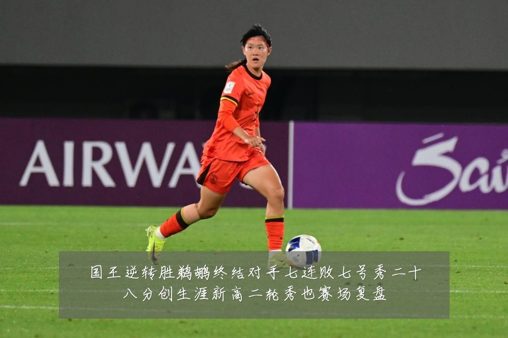国王逆转胜鹈鹕终结对手七连败七号秀二十八分创生涯新高二轮秀也赛场复盘
