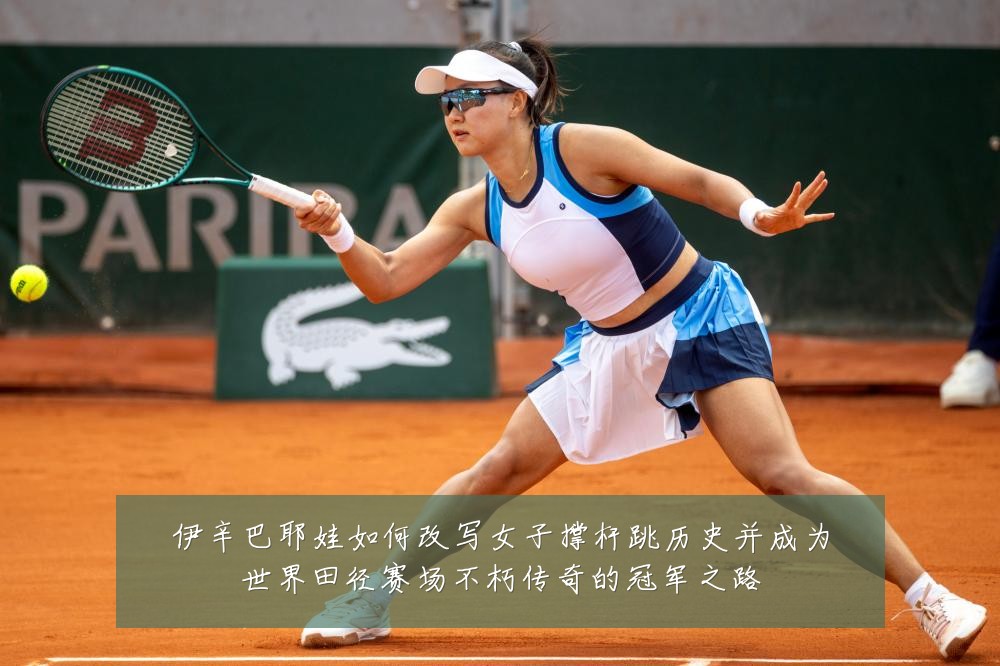伊辛巴耶娃如何改写女子撑杆跳历史并成为世界田径赛场不朽传奇的冠军之路