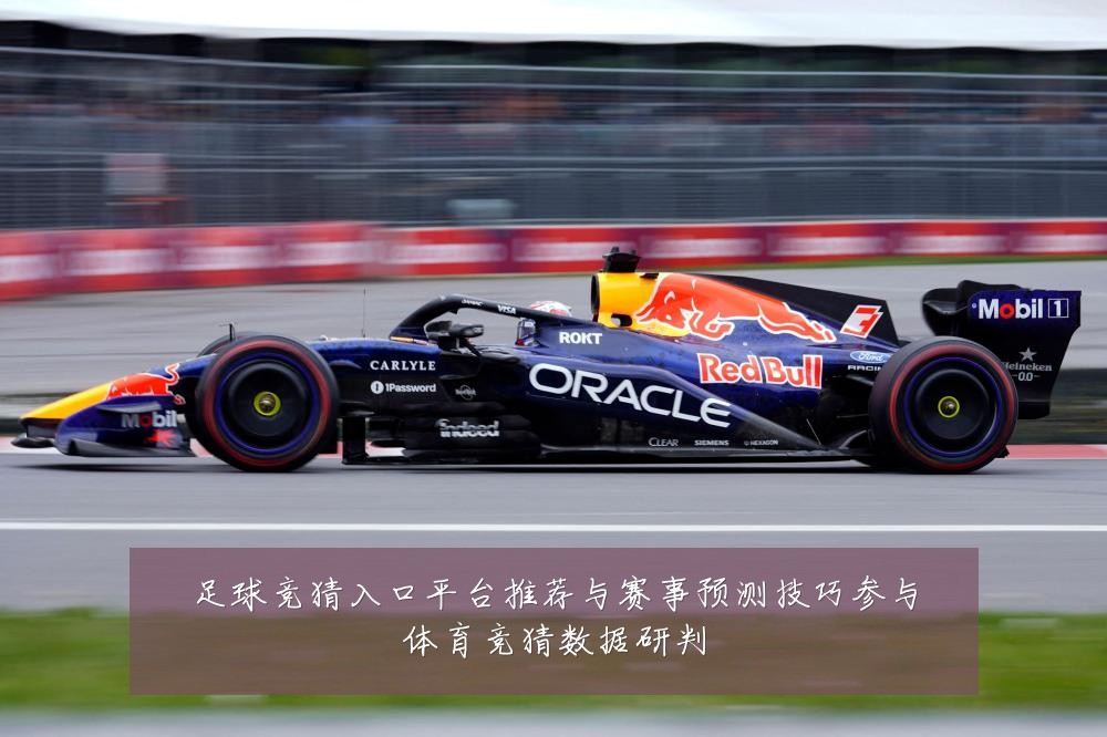 足球竞猜入口平台推荐与赛事预测技巧参与体育竞猜数据研判