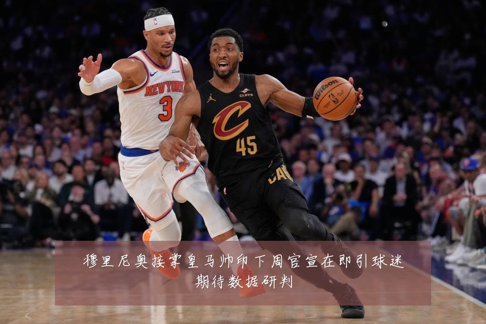 穆里尼奥接掌皇马帅印下周官宣在即引球迷期待数据研判