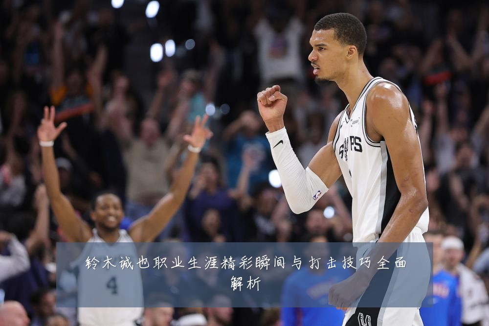铃木诚也职业生涯精彩瞬间与打击技巧全面解析