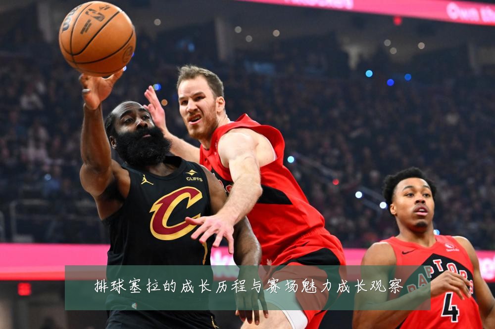 排球塞拉的成长历程与赛场魅力成长观察