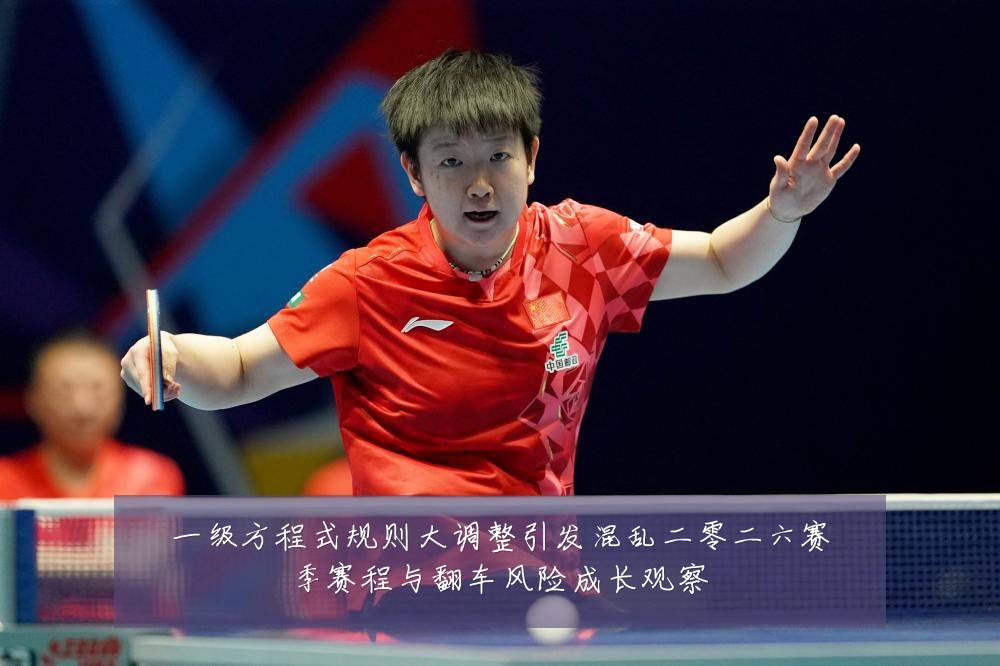 一级方程式规则大调整引发混乱二零二六赛季赛程与翻车风险成长观察