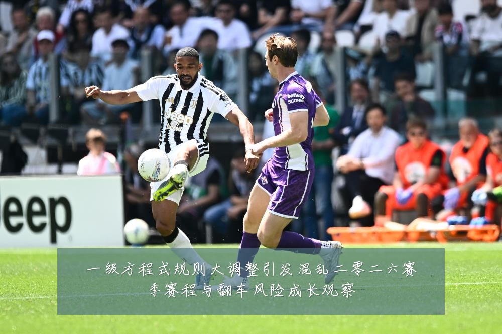 一级方程式规则大调整引发混乱二零二六赛季赛程与翻车风险成长观察