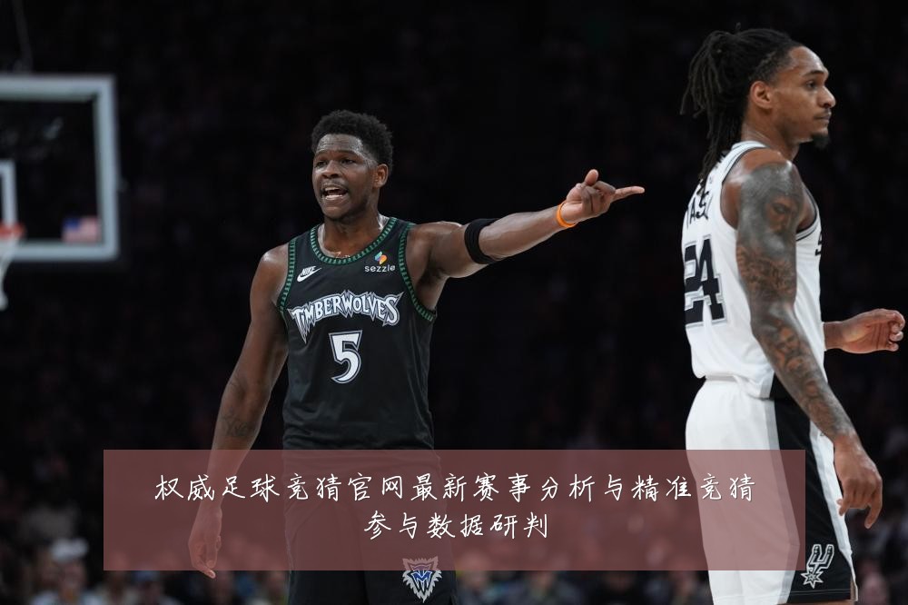 权威足球竞猜官网最新赛事分析与精准竞猜参与数据研判
