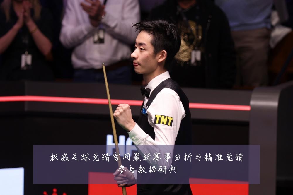 权威足球竞猜官网最新赛事分析与精准竞猜参与数据研判