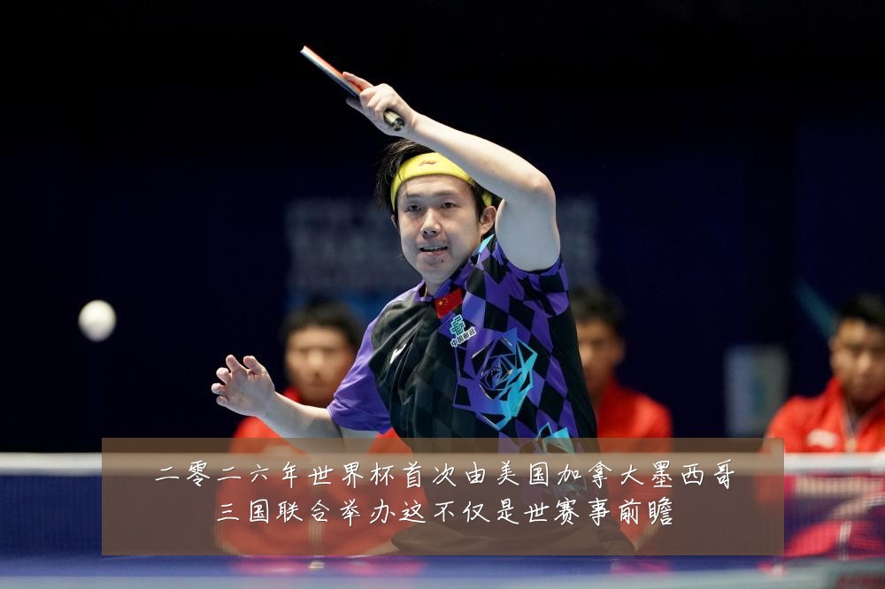二零二六年世界杯首次由美国加拿大墨西哥三国联合举办这不仅是世赛事前瞻