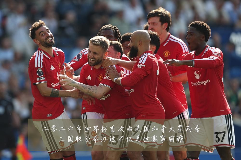 二零二六年世界杯首次由美国加拿大墨西哥三国联合举办这不仅是世赛事前瞻