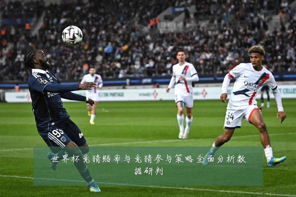 世界杯竞猜赔率与竞猜参与策略全面分析数据研判