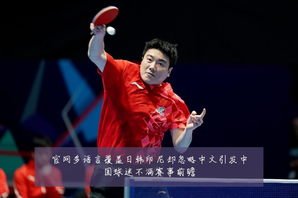 官网多语言覆盖日韩印尼却忽略中文引发中国球迷不满赛事前瞻