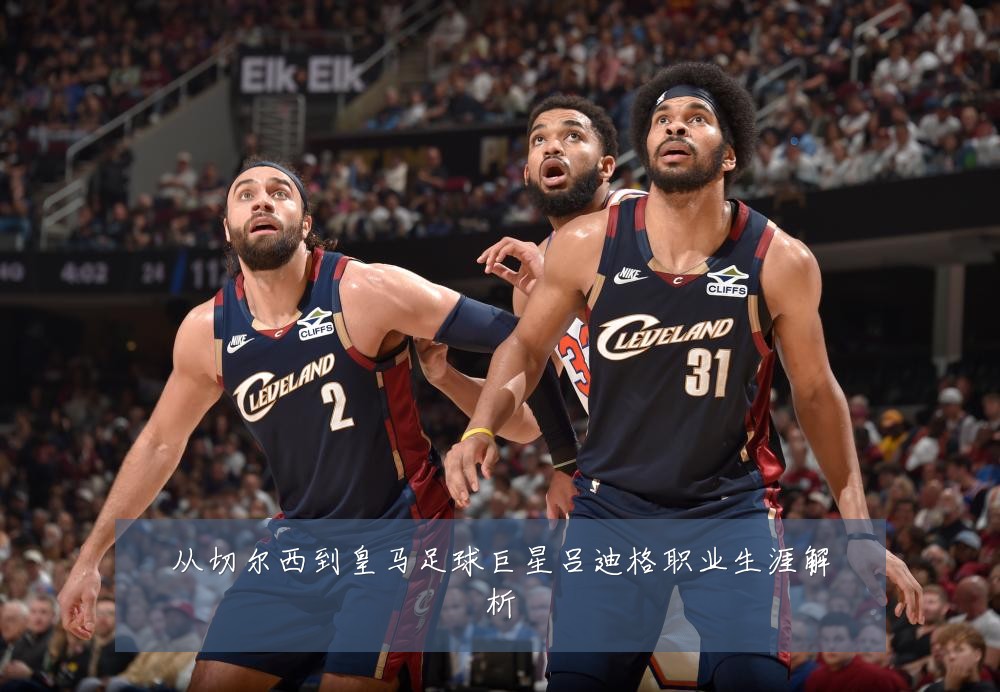 从切尔西到皇马足球巨星吕迪格职业生涯解析